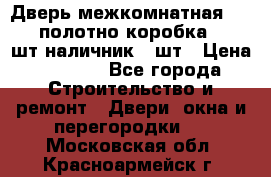 Дверь межкомнатная “L-26“полотно коробка 2.5 шт наличник 5 шт › Цена ­ 3 900 - Все города Строительство и ремонт » Двери, окна и перегородки   . Московская обл.,Красноармейск г.